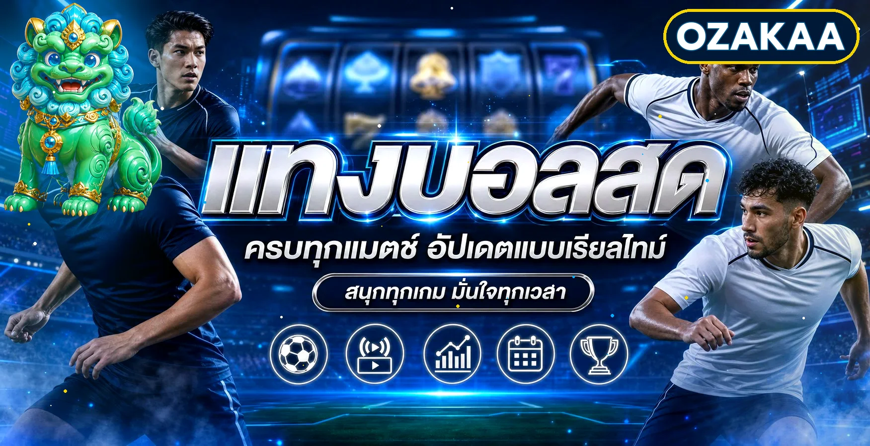 ภาพฟุตบอลสดและบริการข้อมูลแบบเรียลไทม์ของ OZAKAA