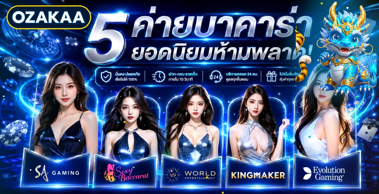 ค่ายบาคาร่าออนไลน์ยอดนิยมและมาสคอต OZAKAA